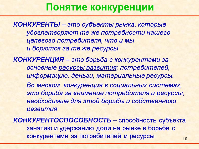 10 Понятие конкуренции КОНКУРЕНТЫ – это субъекты рынка, которые удовлетворяют те же потребности нашего